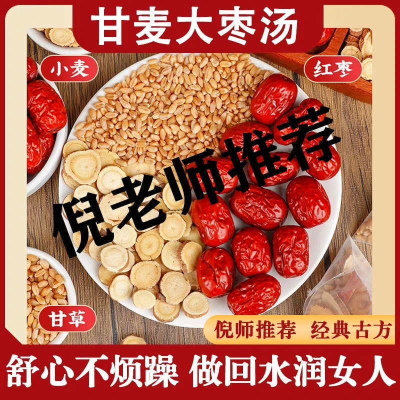 【北京同仁堂】正宗甘麦大枣汤免煮倪老师推荐一片甘草大枣茶冲泡茶
