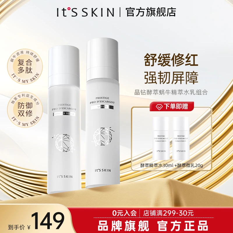 itsskin伊思晶钻酵萃蜗牛精萃水乳组合紧致修护舒缓