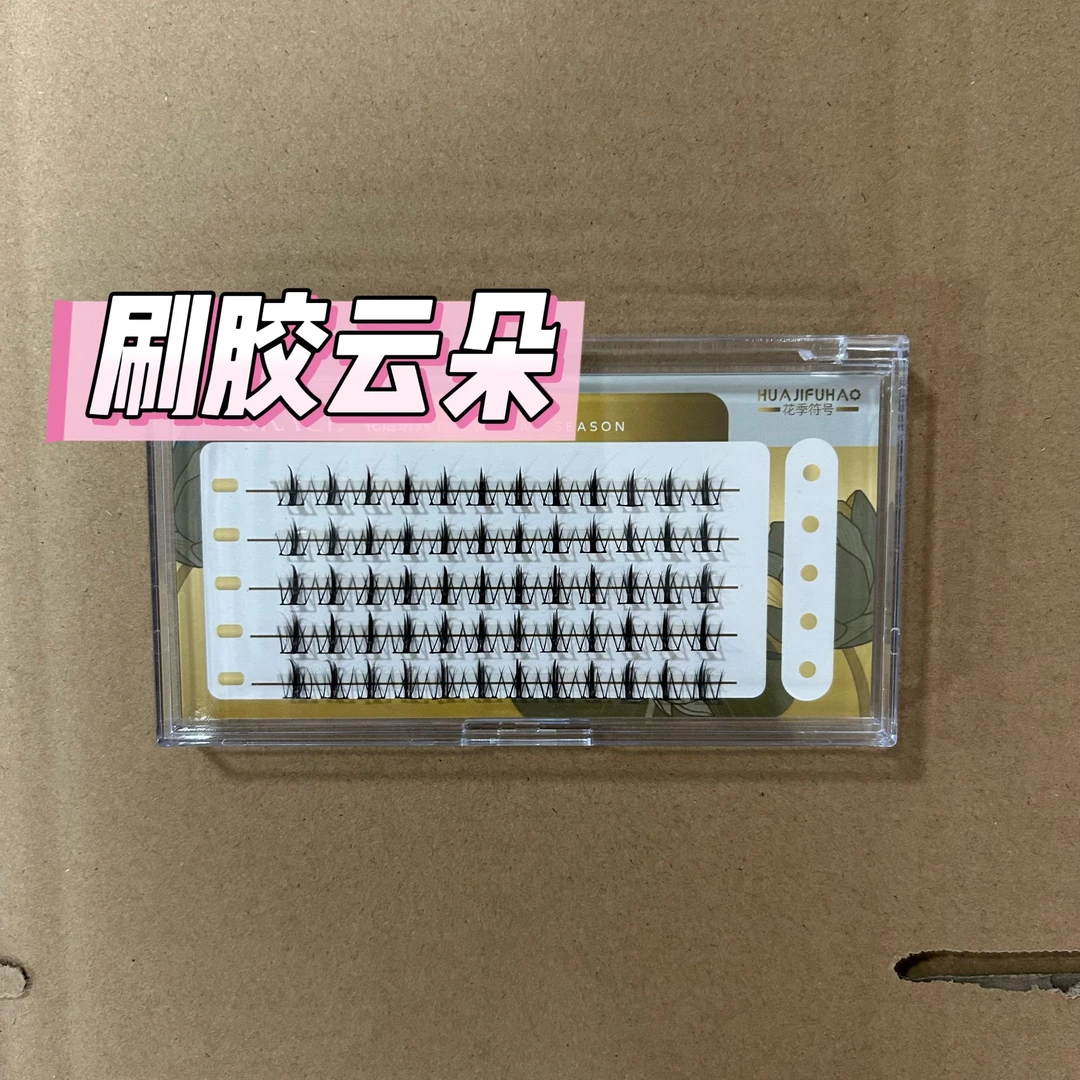 【刷胶款云朵假睫毛】加入购物车合并下单