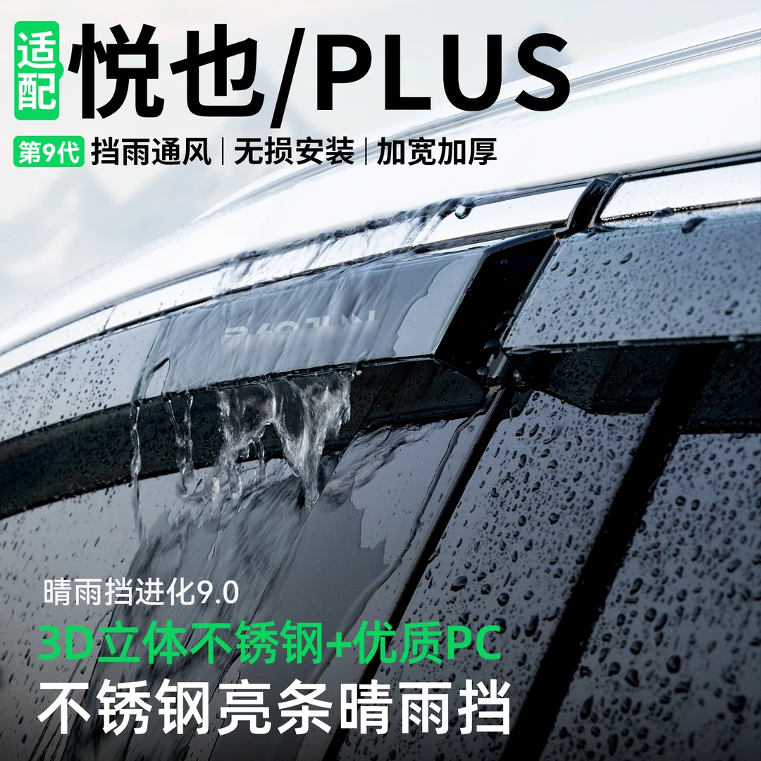 适用宝骏悦也PLUS晴雨挡汽车装饰车窗雨眉防雨挡雨板改装用品大全