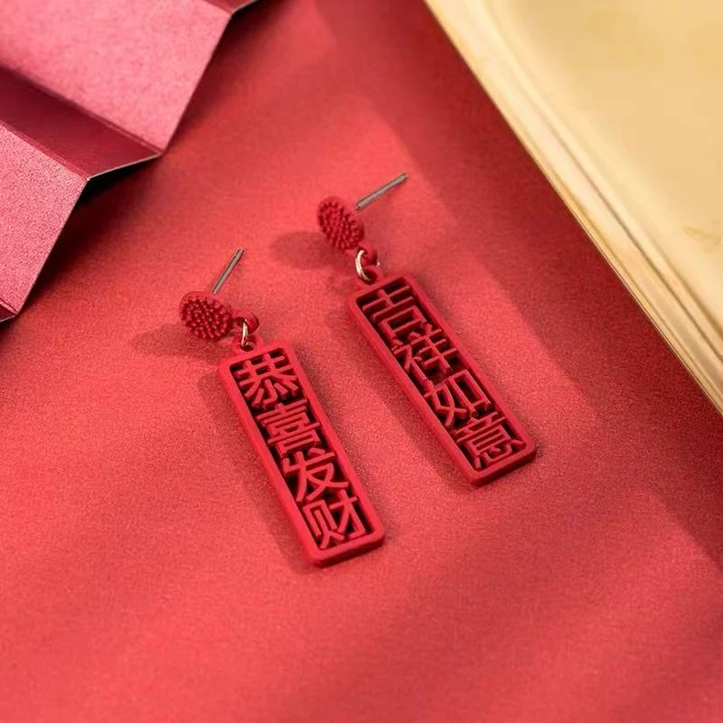 合金耳饰 C-252新年款复古中国风吉祥如意恭喜发财文字耳环