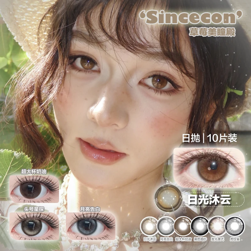 Sincecon 桥本环奈琥珀瞳 特调清透玻璃珠 日抛隐形眼镜10片