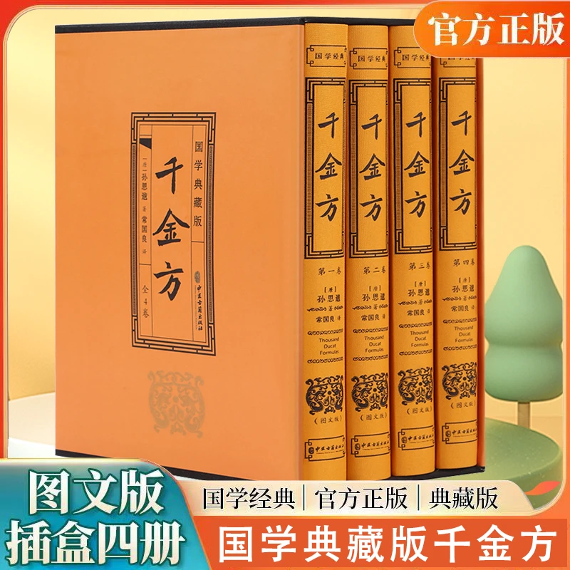 千金方 中医古籍出版社  精装礼盒装