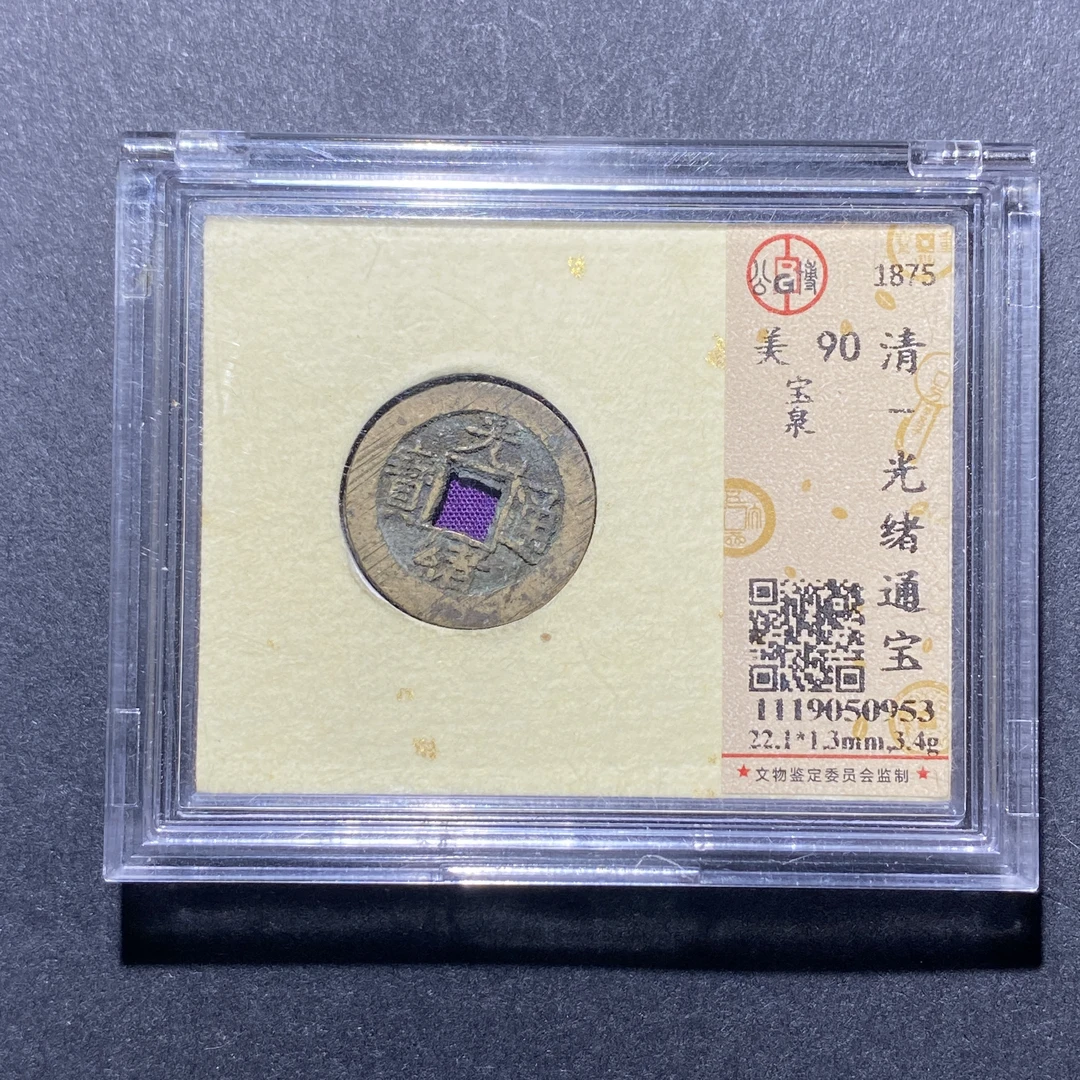 X921-81光绪通宝0953--