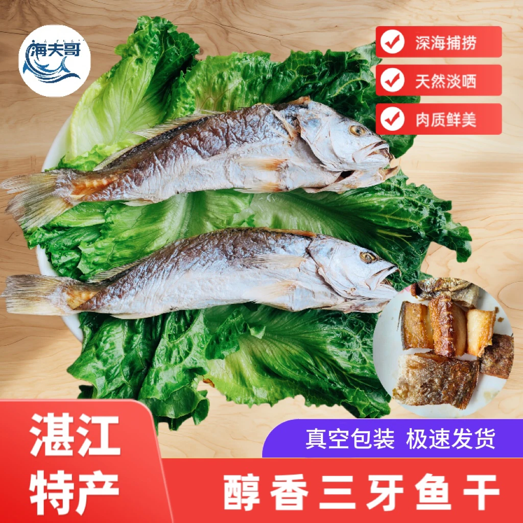 【三牙鱼干】湛江本地三牙鱼自然北风干腊味淡咸香纯阳光现晒6成干