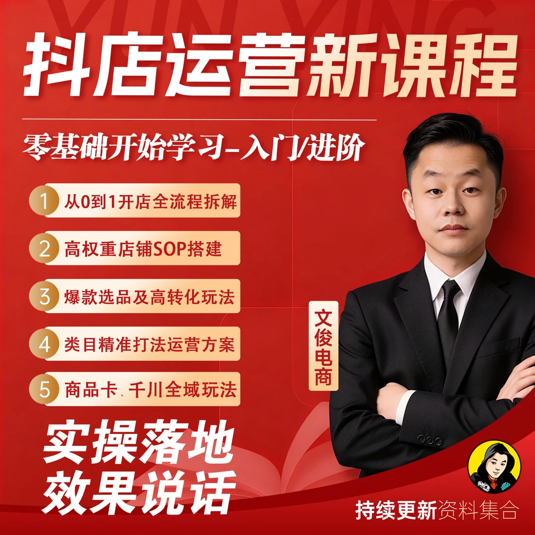 【官方推荐】抖音电商全套教程抖音小店零基础入门到精通理论+实操