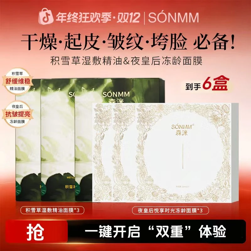 【双十二】森洣积雪草湿敷精油面膜+夜皇后面膜组合装