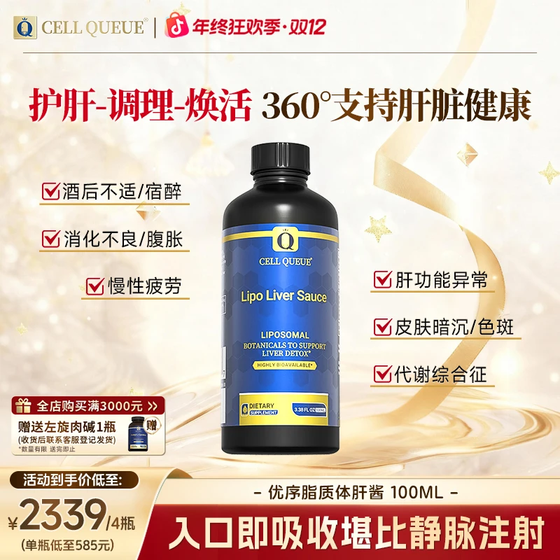 【年终狂欢季】优序CELLQUEUE脂质体肝酱润燥龙胆秋冬清/排/解/养 G