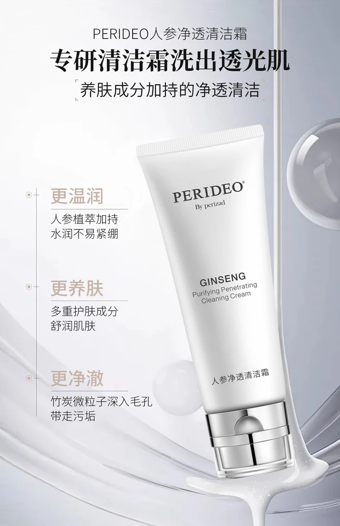 人参净透清洁霜PERIDEO