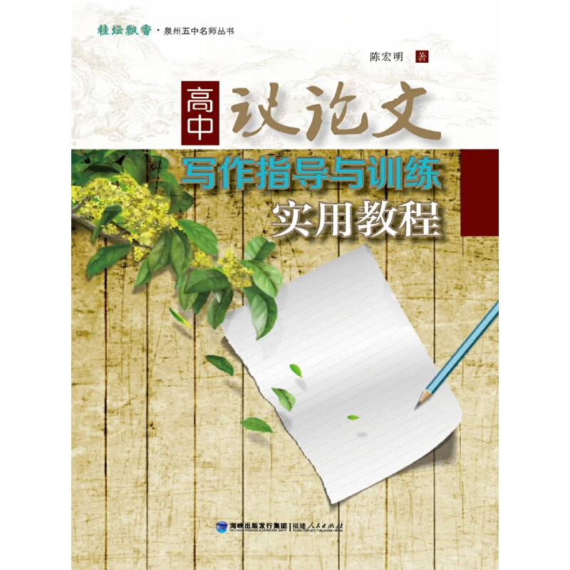 【当当】高中议论文写作指导与训练实用教程