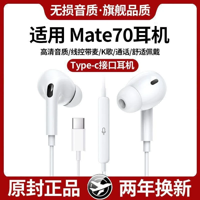 适用于华为Mate70有线耳机入耳式线控Mate70耳机带麦游戏K歌专用