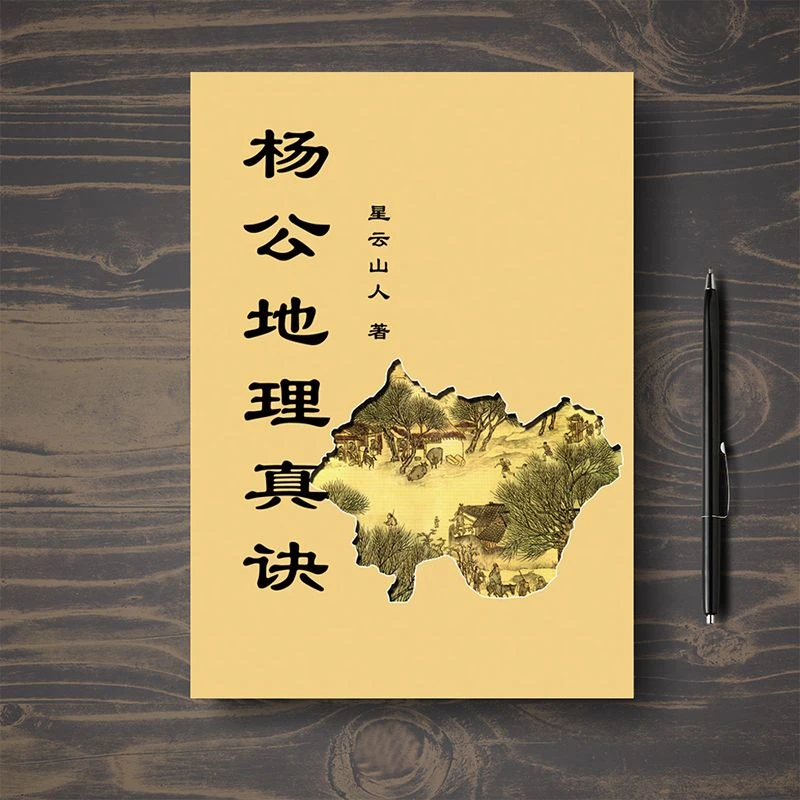 杨公地理真诀 纸质版现货