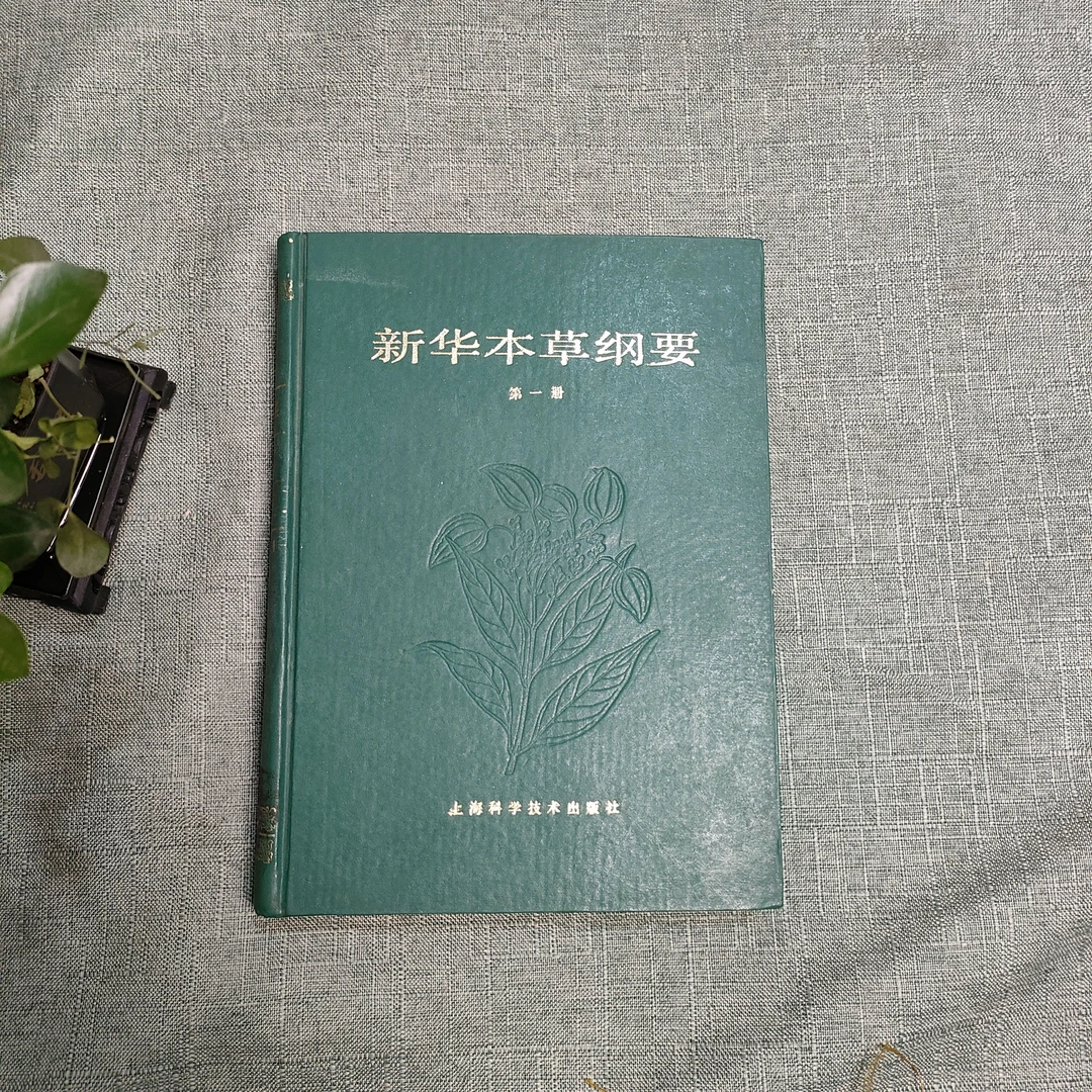 《新华本草纲目第一册》精装16开1988年一版一印1-3