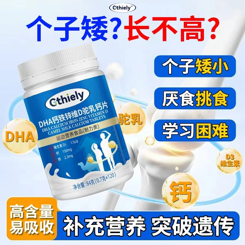 DHA钙铁锌维D驼乳钙片3-18岁营养个子矮小记忆力差官方正品