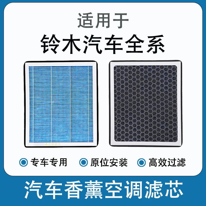 适配铃木启悦锋驭维特拉雨燕天语SX4奥拓北斗星香薰空调滤芯空气
