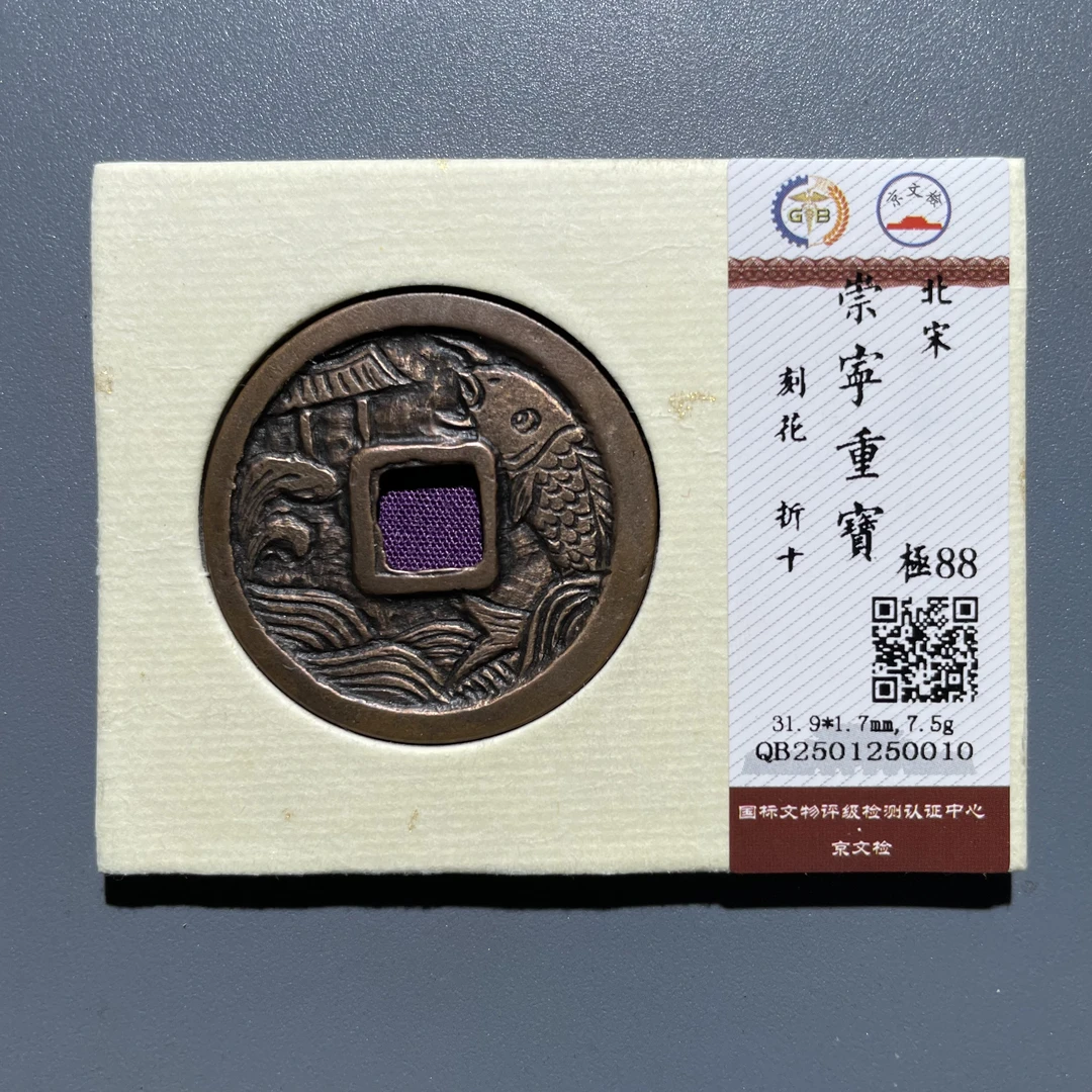 【珍泉】北宋崇宁重宝/刻花折十/88分/锦盒按图发250010