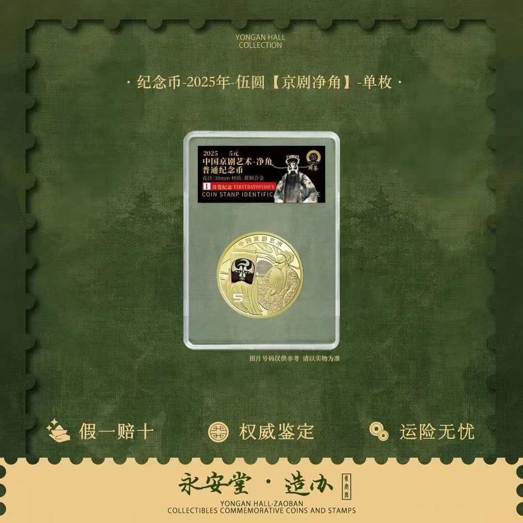 法定货币纪念币-2025年-伍圆【京剧净角】-单枚