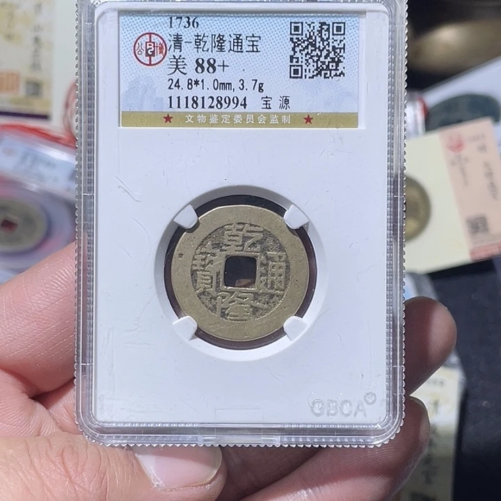 i***0铜大宝精选，乾隆通宝背2001