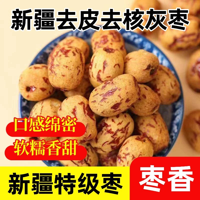 新疆去皮无核灰枣饱满软糯香甜开袋即食的美味零食