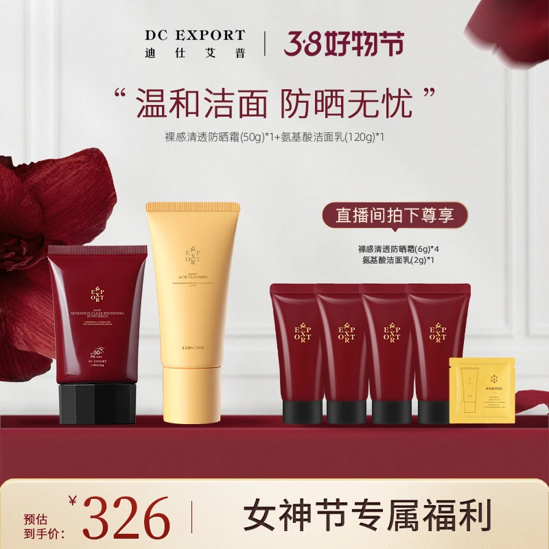 3.10【女神节福利】迪仕艾普祼感清透防晒霜+氨基酸洁面乳 SPF50+