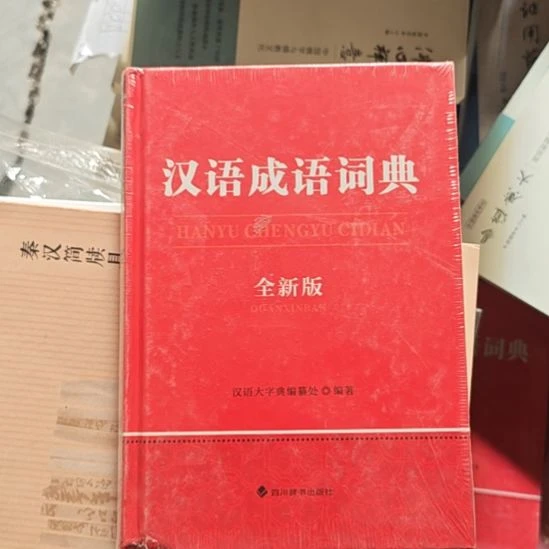 汉语成语词典全新版，四川辞书出版社。