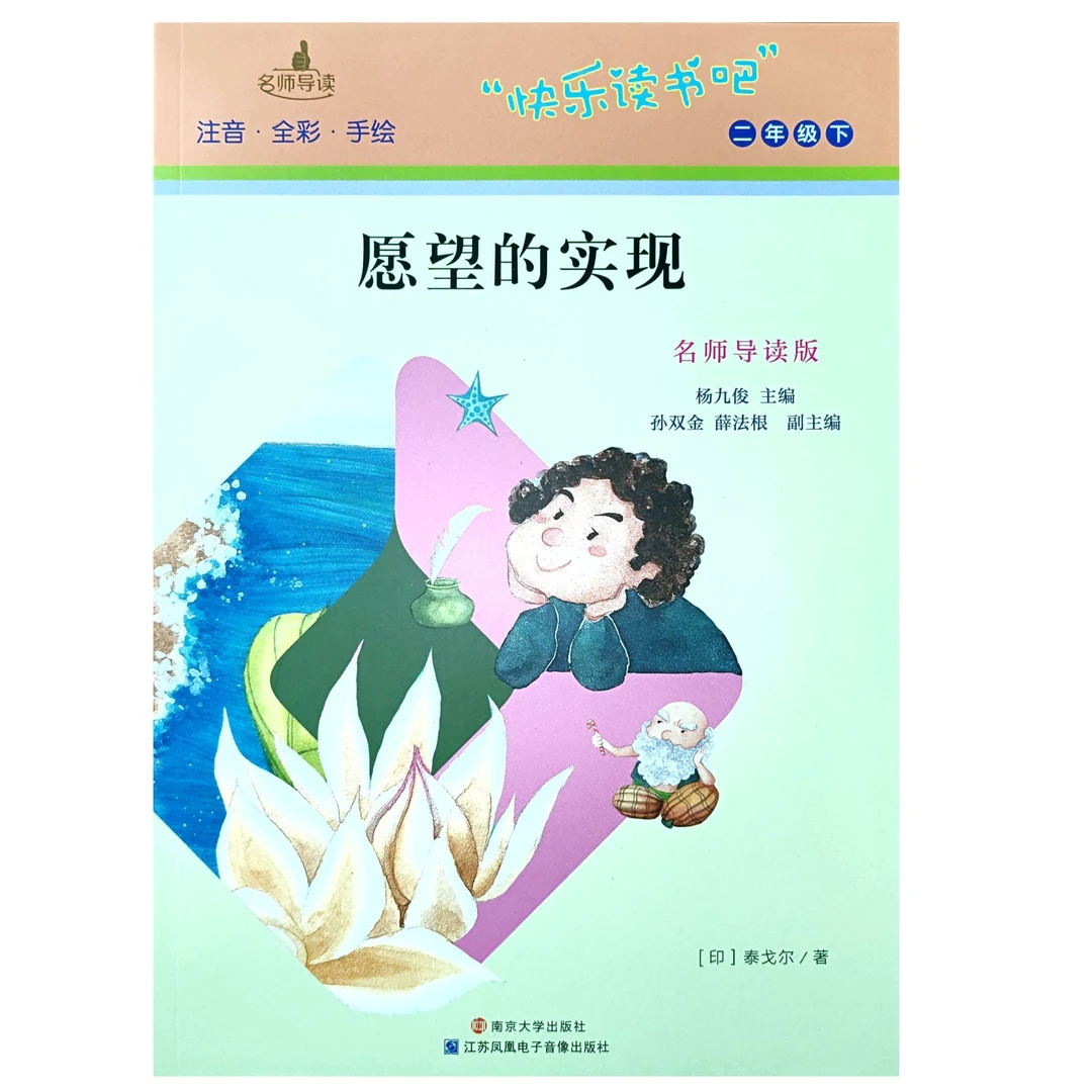 愿望的实现 名师导读版 南京大学出版社 快乐读书吧 二年级下注音