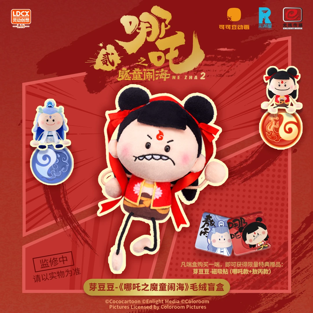 芽豆豆-《哪吒之魔童闹海》毛绒盲盒