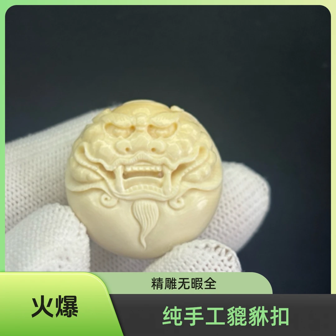 A0016天然猛犸牙精雕貔貅扣25x17mm 支持鉴定 假一罚四