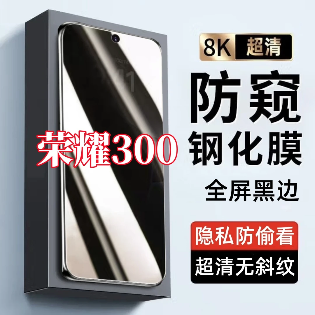 适用荣耀300防偷窥原装黑边手机膜全屏覆盖钢化膜防摔防爆防窥膜
