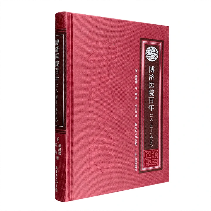 (一八三五-一九三五)-博济医院百年