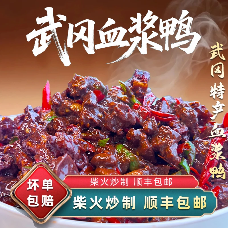 【武冈血浆鸭】农村土麻鸭现炒现卖武冈特产血浆鸭【加五花肉】