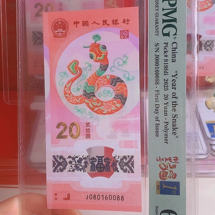 塑料2025蛇钞PMG68分080160088