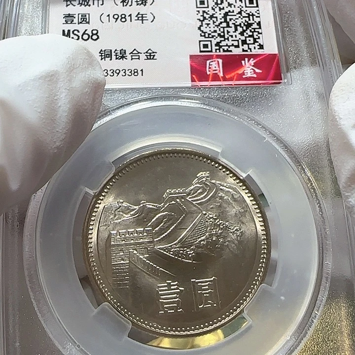 其他普通金属老**～1981年长城币一元评级68分一枚初铸