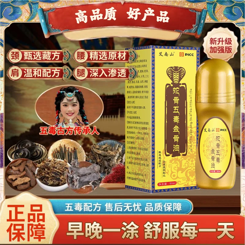 【官方旗舰店】正品蛇骨五毒金骨油颈椎腰椎膝盖关节滚珠涂抹全身