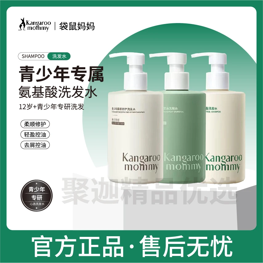 袋鼠妈妈青少年洗发水清爽控油止痒修护改善头发柔顺蓬松学生正品