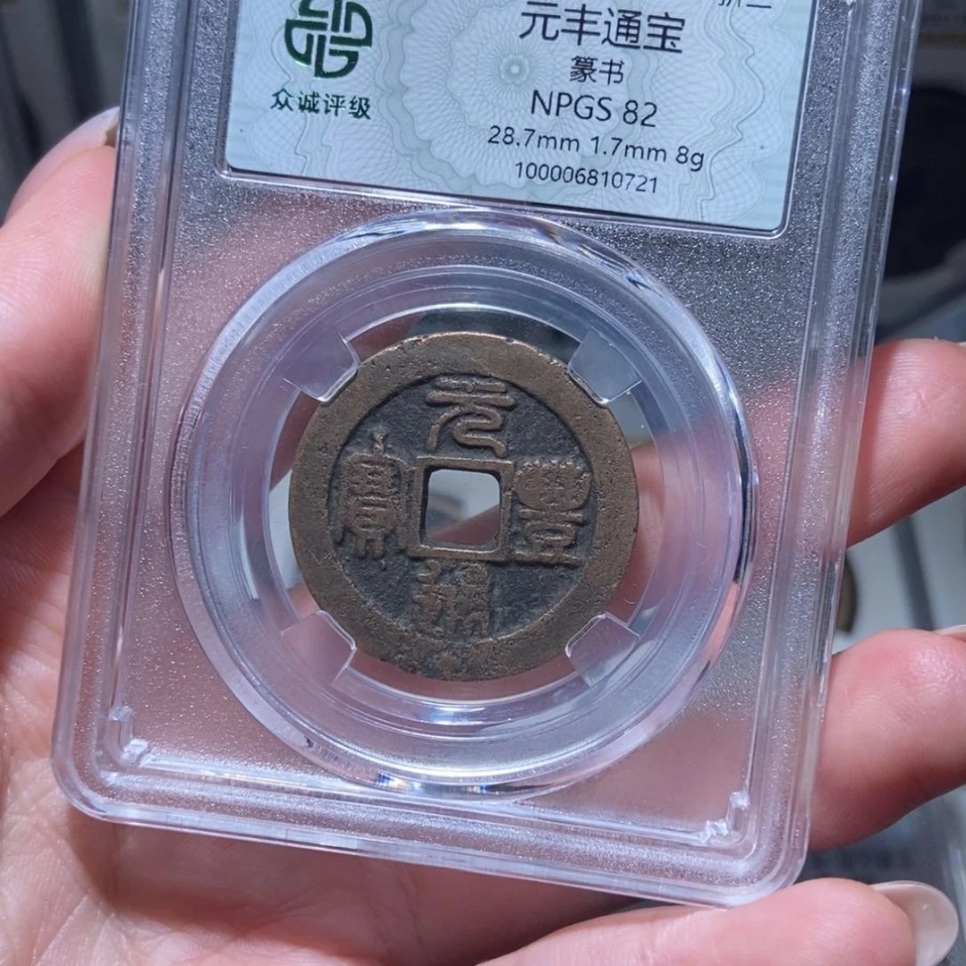 铜元丰通宝元丰通宝0721lj