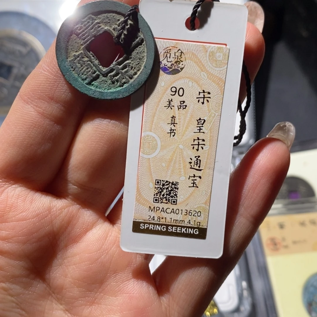 铜觅泉90古钱币 小凤