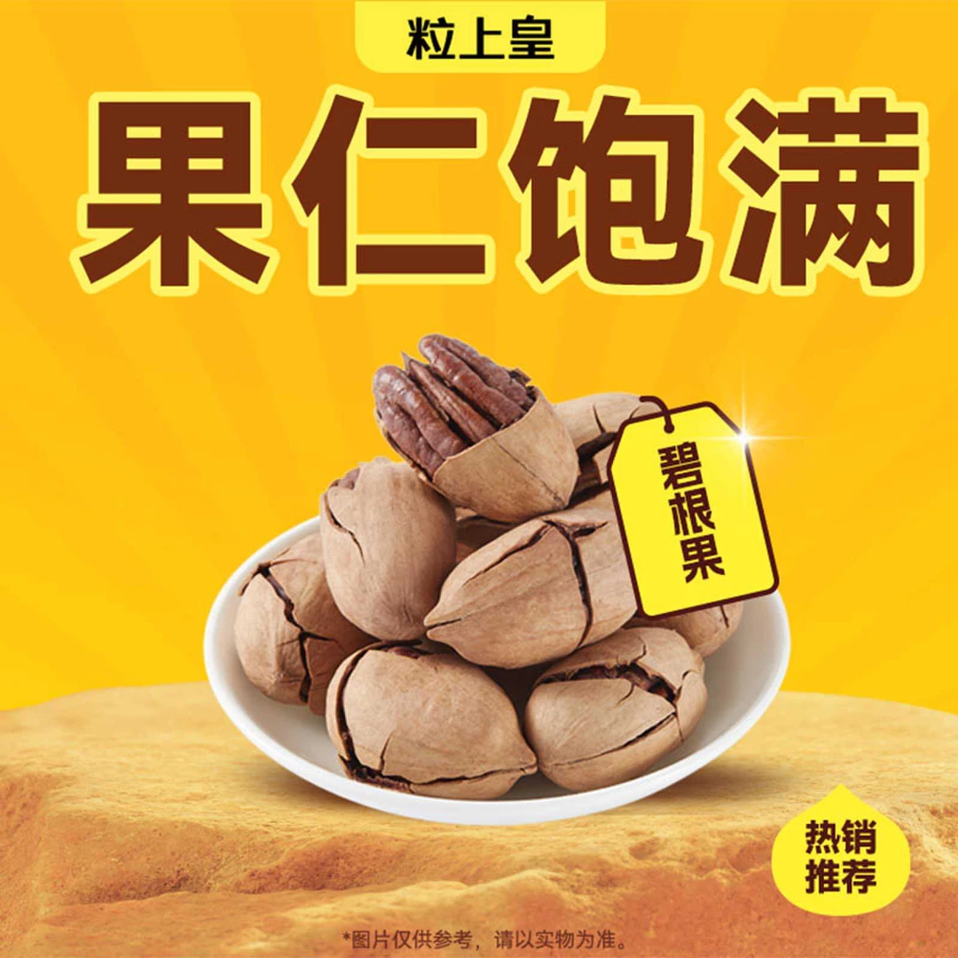 粒上皇 碧根果238g