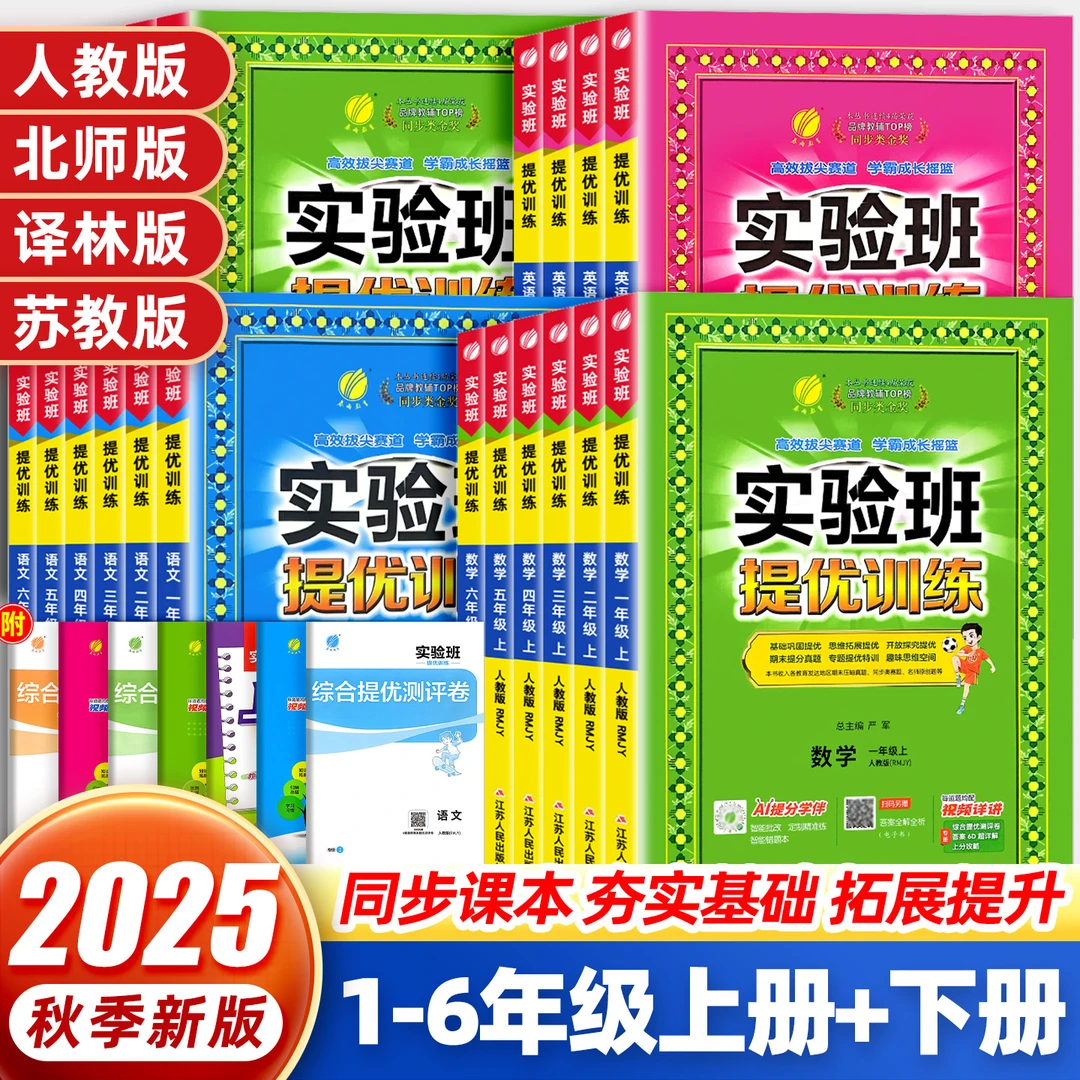 25秋新版上下册实验班提优训练1-6年级语数英同步练习册