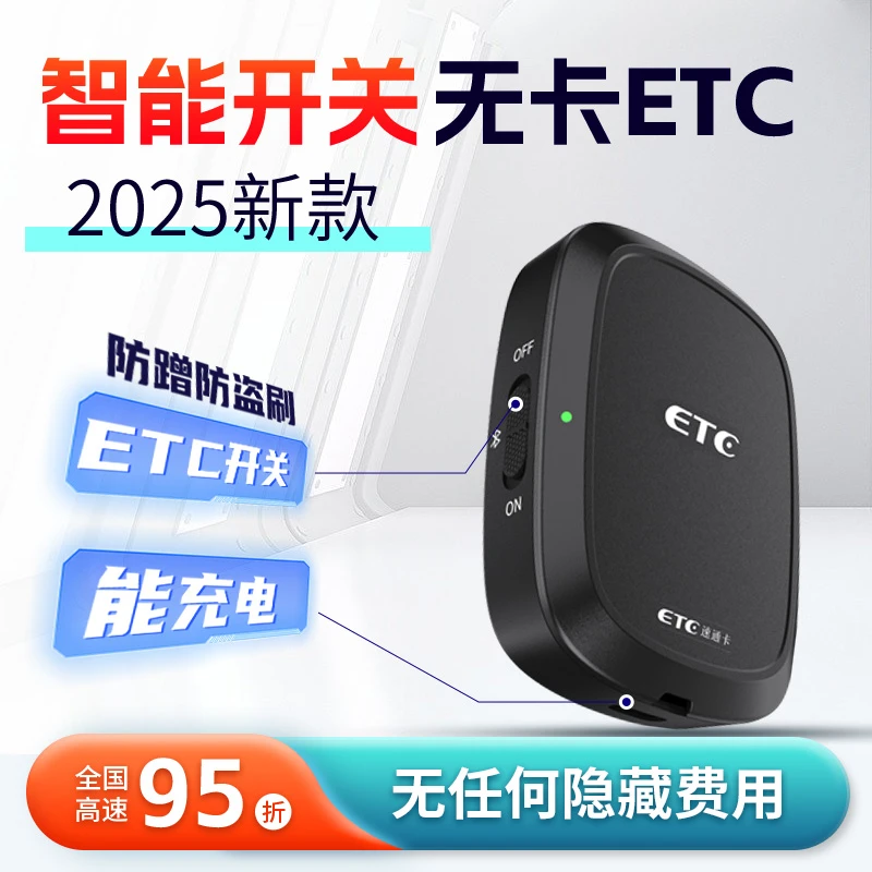【私家车专用】2025款智能开关无卡ETC/带开关可充电/全国高速95折