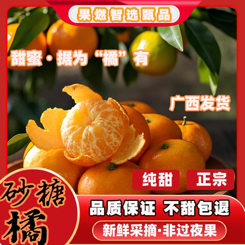 【京东快递】正宗广西砂糖橘高品质新鲜水果/9斤现摘砂糖橘沙沙糖桔