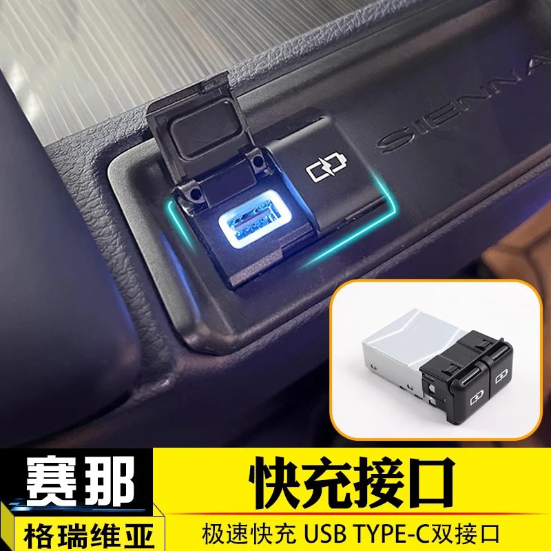 适用丰田赛纳格瑞维亚雷克萨斯车载type-c USB快充