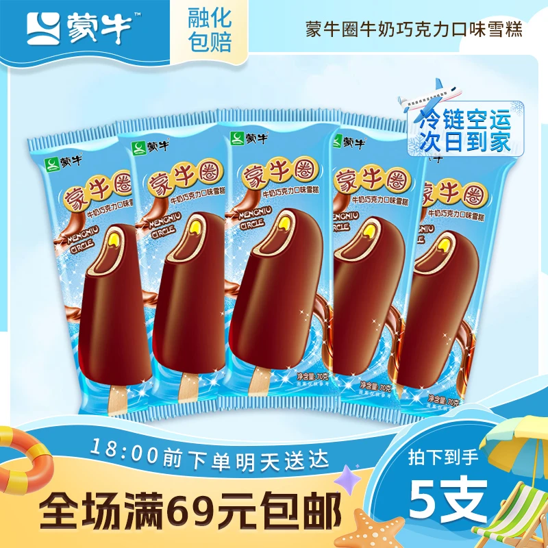 【5支】蒙牛蒙牛圈牛奶巧克力口味雪糕冰淇淋网红雪糕