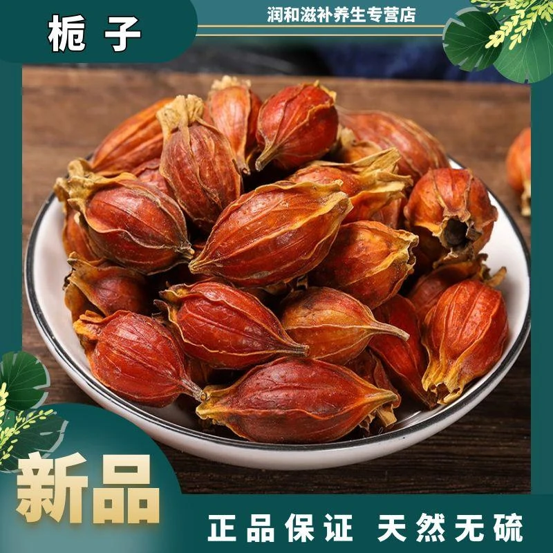 正宗栀子无硫正品栀子果茶黄栀子红栀子山栀子泡茶食用原色栀子果