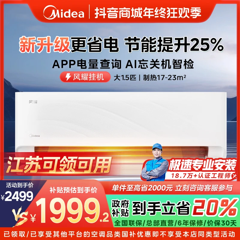 【江苏国补】美的风耀挂机空调大1.5匹一级变频冷暖FY1-1