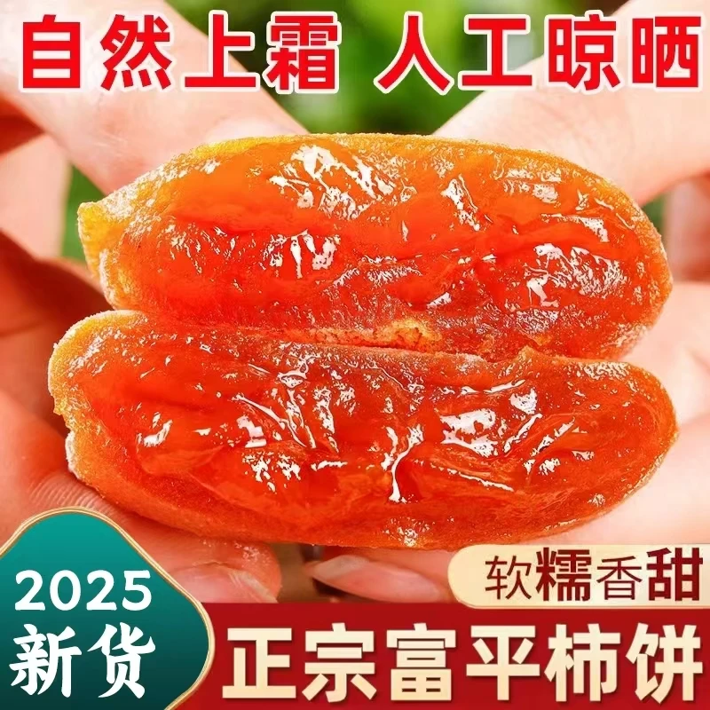 陕西流心吊柿饼陕西富平农家流心吊柿饼头茬手工晾晒独立包装软糯