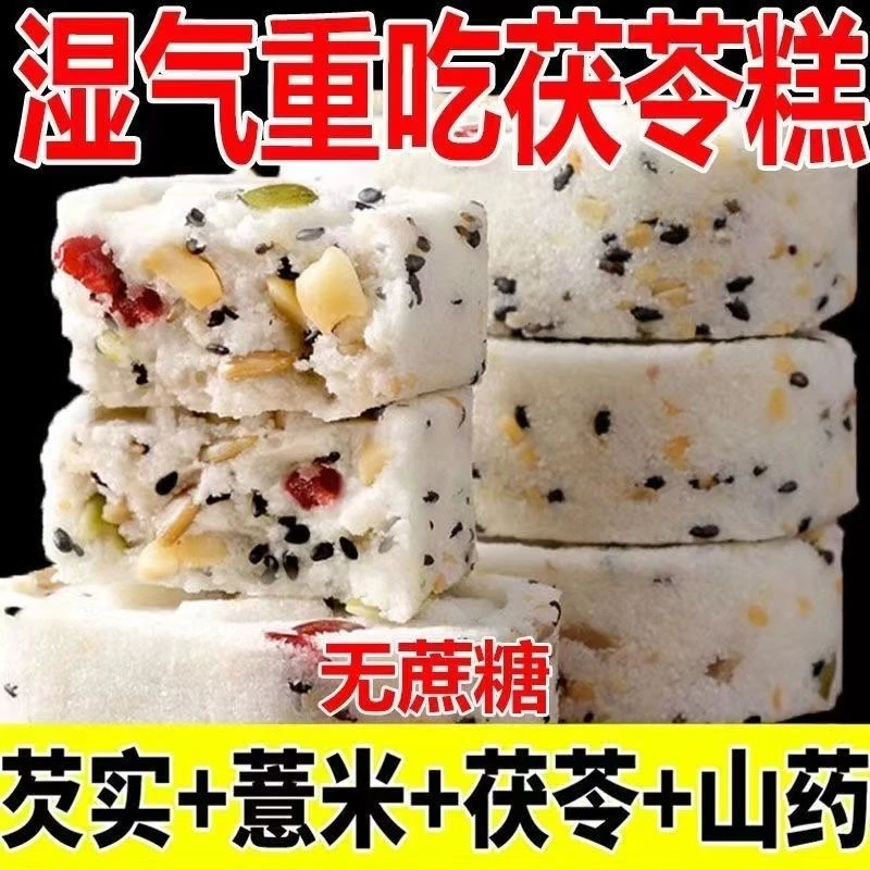 无蔗糖茯苓八珍糕祛湿山药薏米坚果健脾饱腹低脂食品