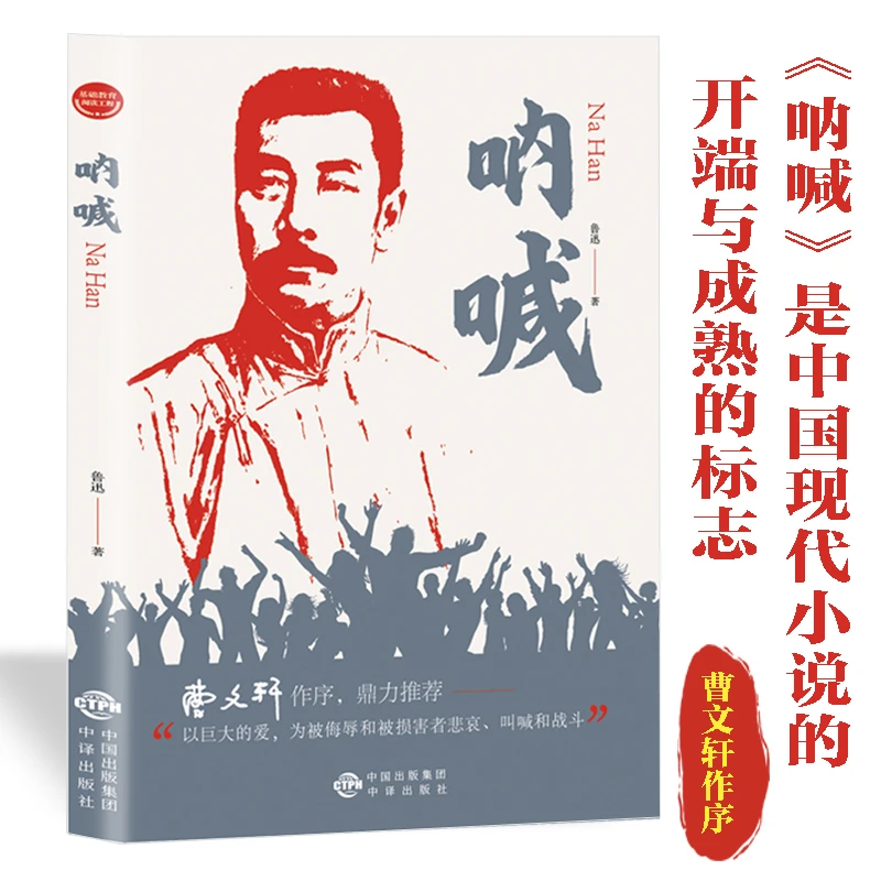 《呐喊》——鲁迅著