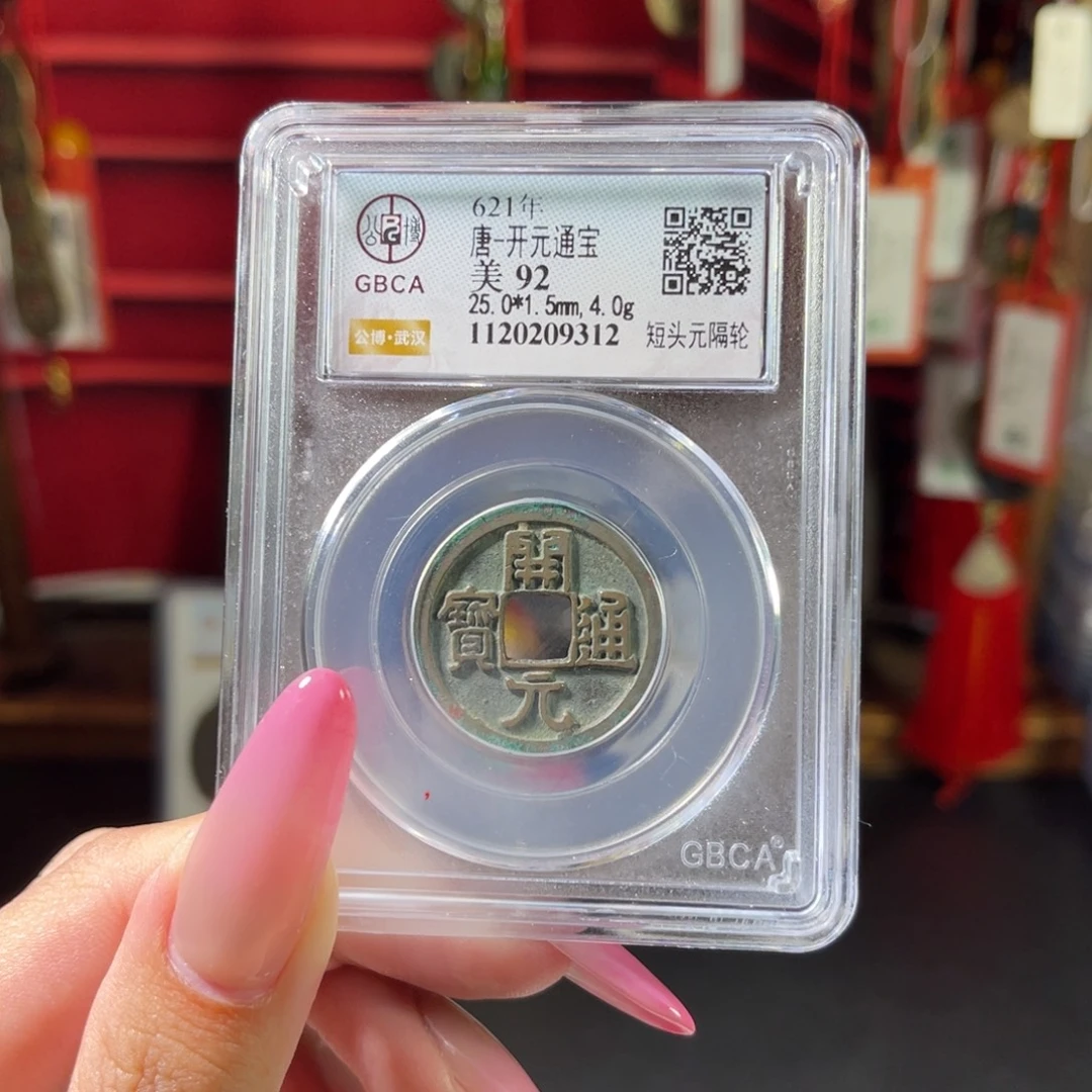铜92分开元通宝9312 c