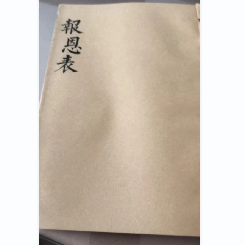 報恩表 线装书籍